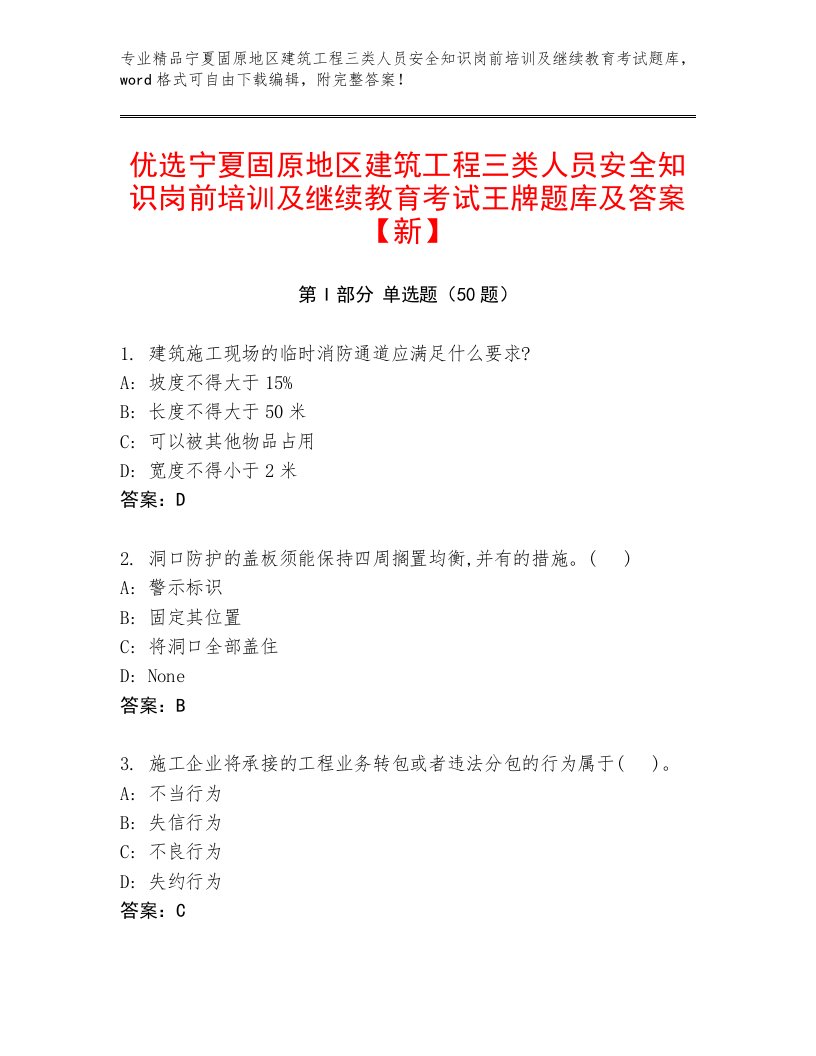 优选宁夏固原地区建筑工程三类人员安全知识岗前培训及继续教育考试王牌题库及答案【新】