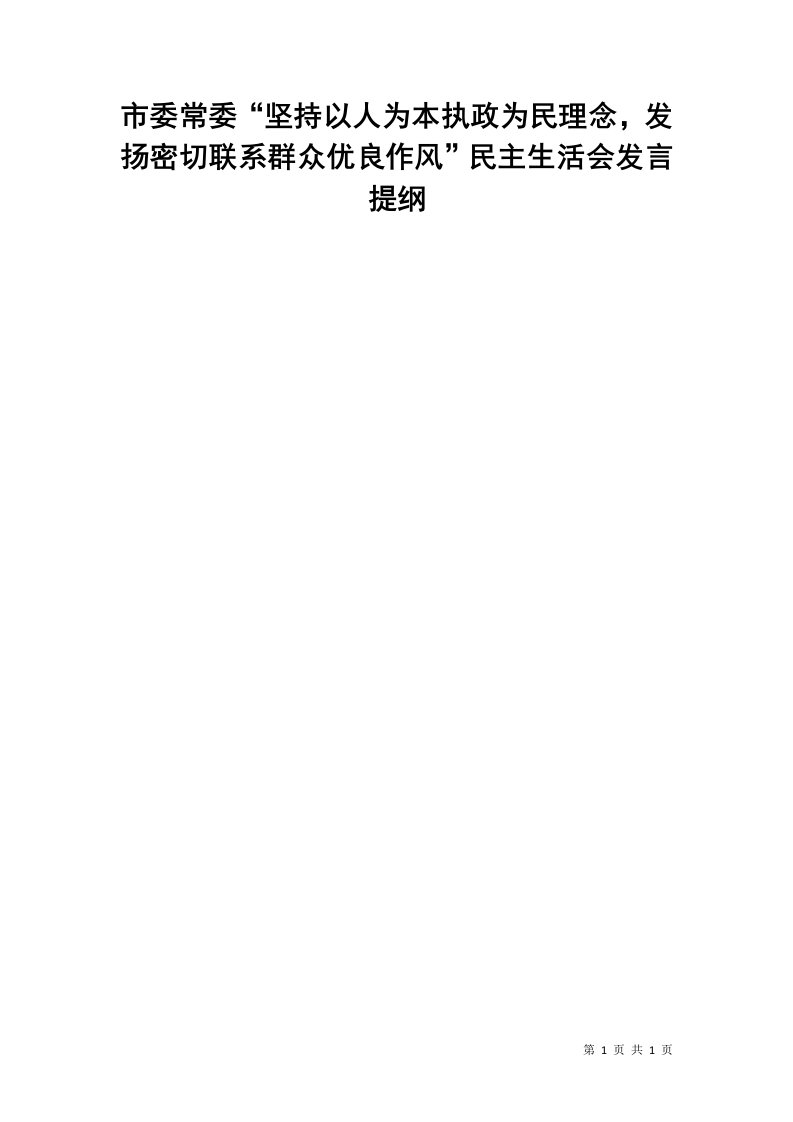 市委常委“坚持以人为本执政为民理念，发扬密切联系群众优良作风”民主生活会发言提纲