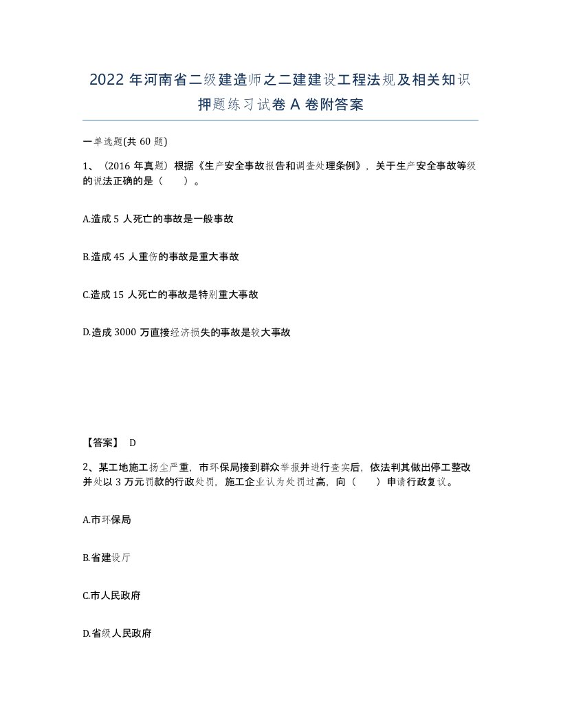 2022年河南省二级建造师之二建建设工程法规及相关知识押题练习试卷A卷附答案