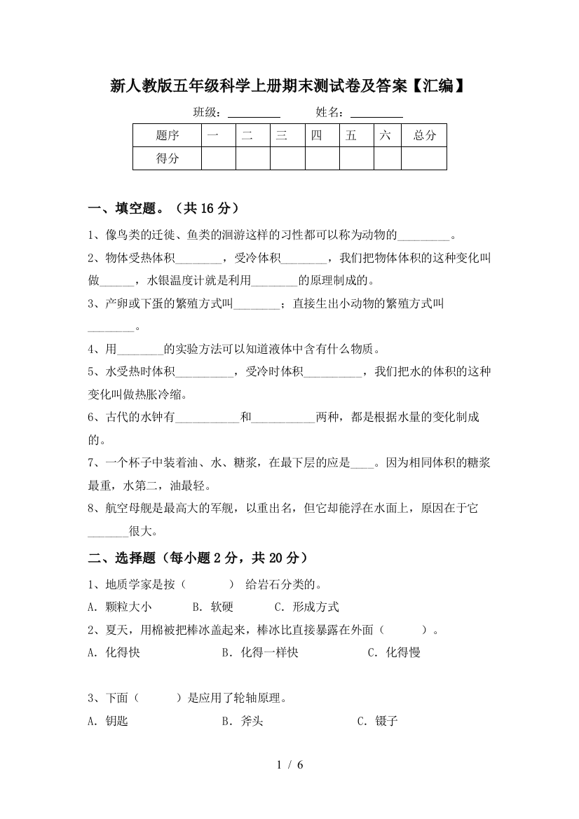 新人教版五年级科学上册期末测试卷及答案【汇编】