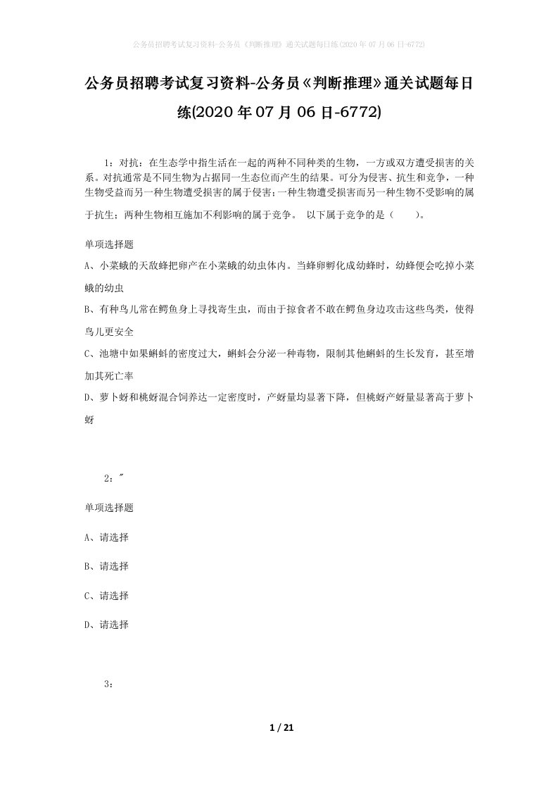 公务员招聘考试复习资料-公务员判断推理通关试题每日练2020年07月06日-6772