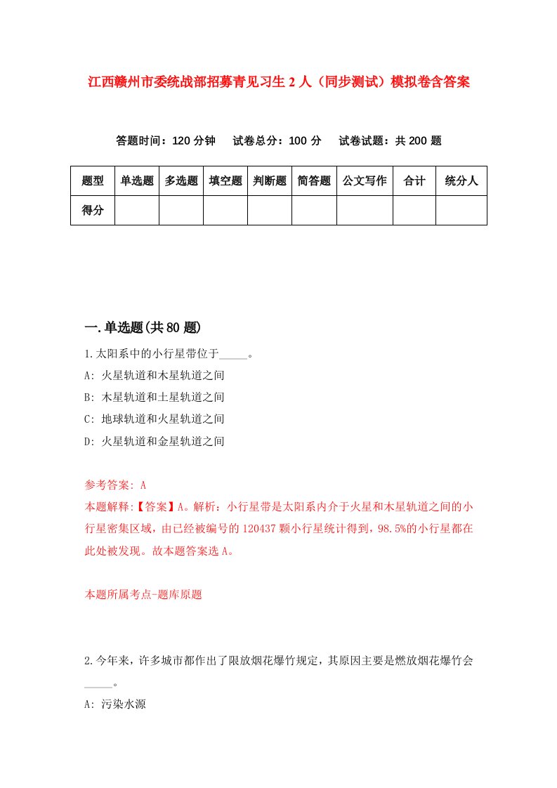 江西赣州市委统战部招募青见习生2人同步测试模拟卷含答案0