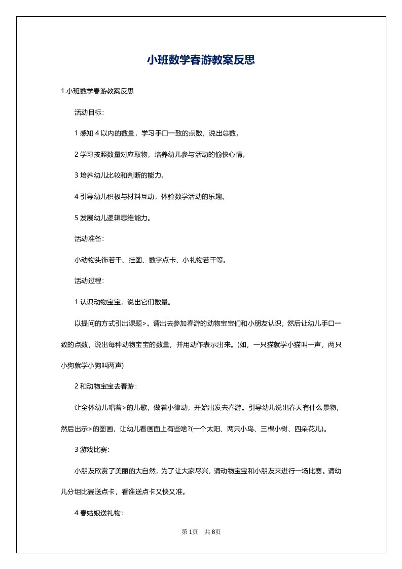 小班数学春游教案反思