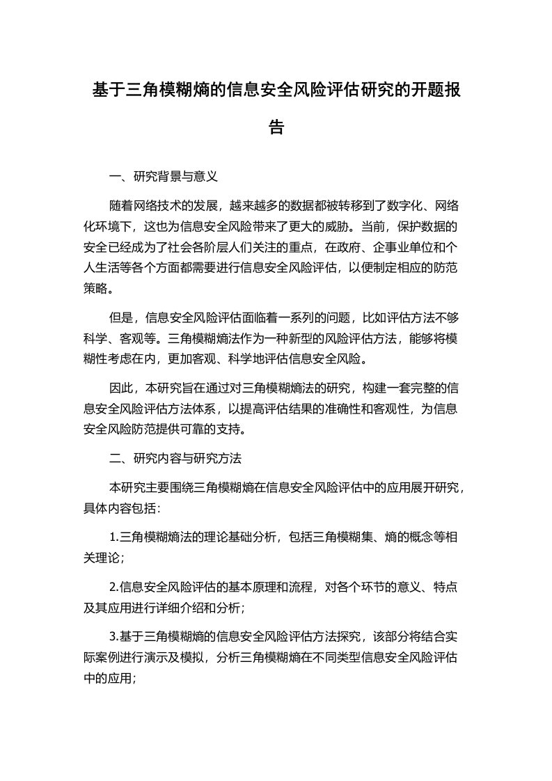 基于三角模糊熵的信息安全风险评估研究的开题报告