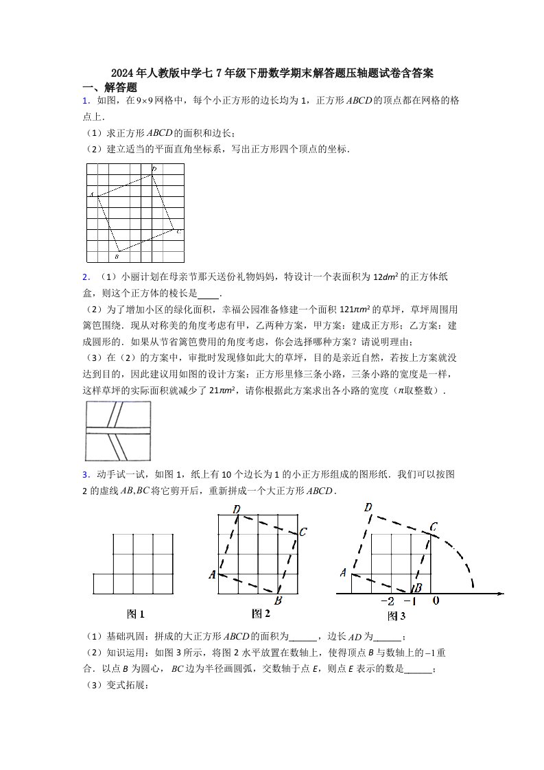 2024年人教版中学七7年级下册数学期末解答题压轴题试卷含答案