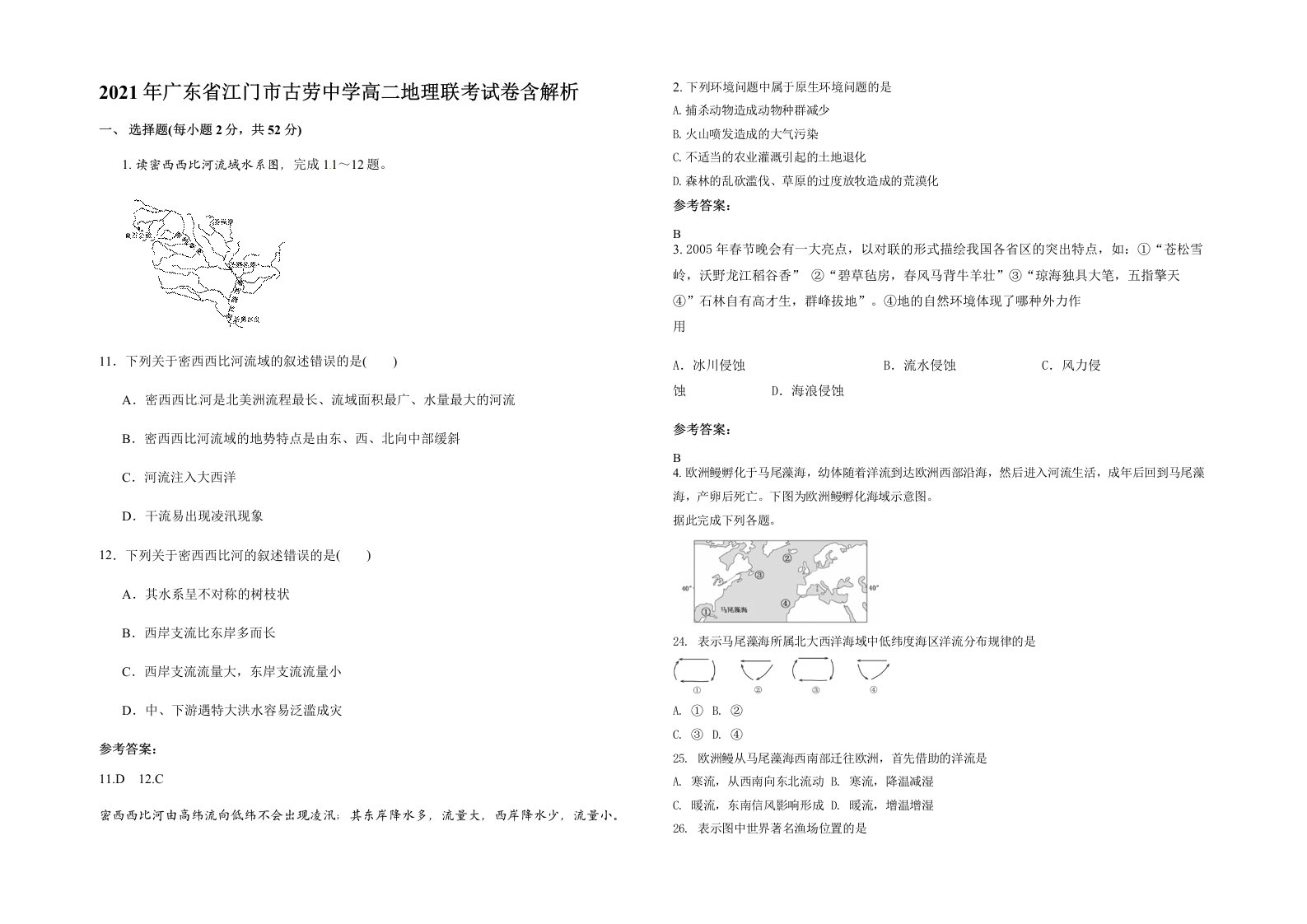 2021年广东省江门市古劳中学高二地理联考试卷含解析