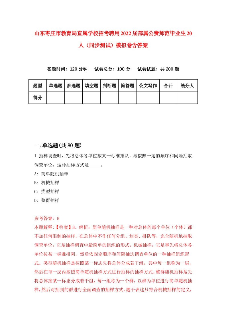 山东枣庄市教育局直属学校招考聘用2022届部属公费师范毕业生20人同步测试模拟卷含答案0