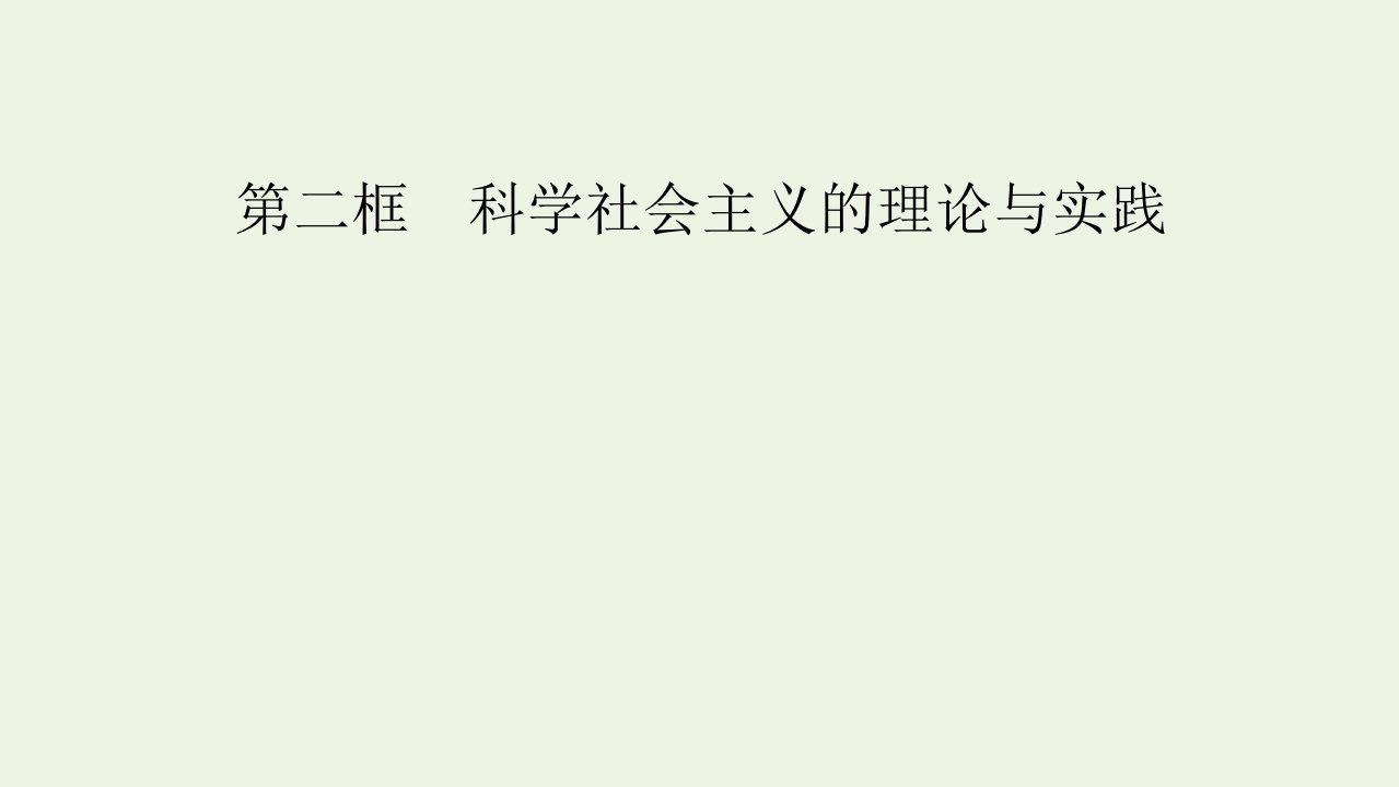 2021_2022学年新教材高中政治第一课社会主义从空想到科学从理论到实践的发展第2框科学社会主义的理论与实践课件新人教版必修1