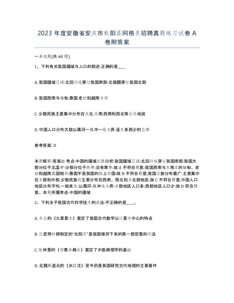 2023年度安徽省安庆市枞阳县网格员招聘真题练习试卷A卷附答案