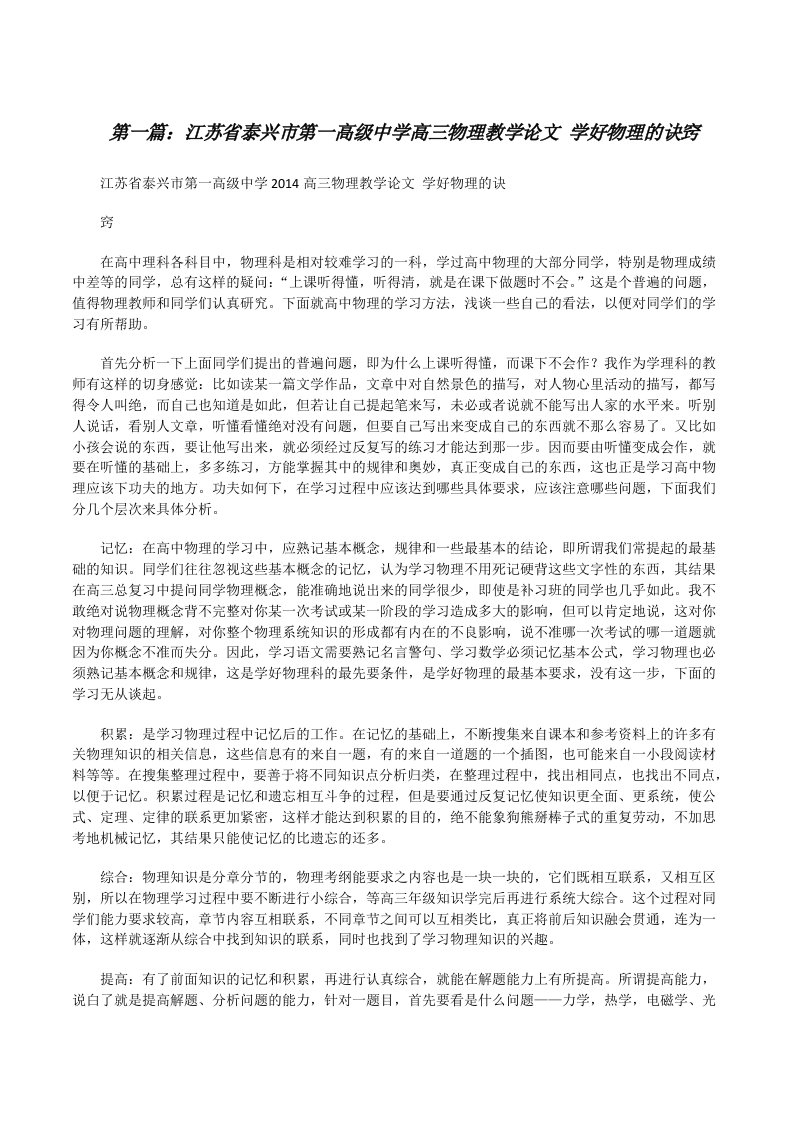 江苏省泰兴市第一高级中学高三物理教学论文学好物理的诀窍（优秀范文5篇）[修改版]