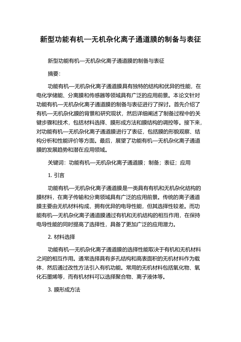 新型功能有机—无机杂化离子通道膜的制备与表征