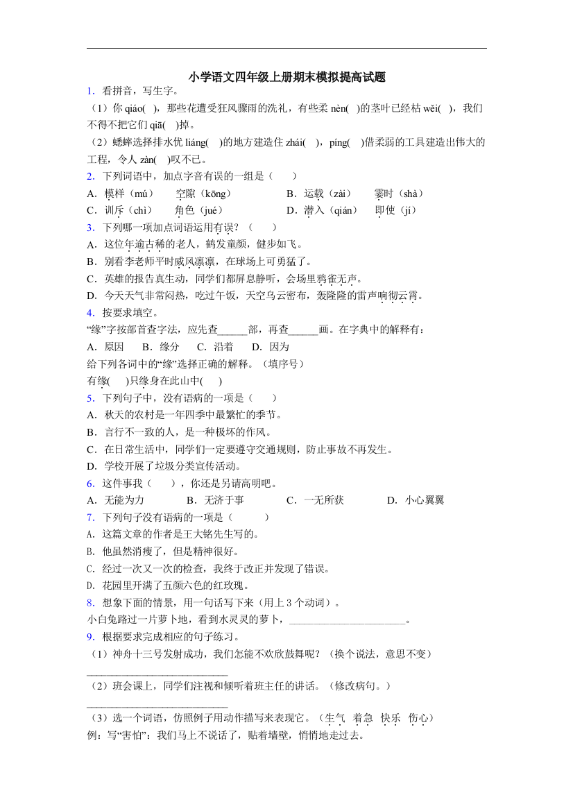 小学语文四年级上册期末模拟提高试题[001]