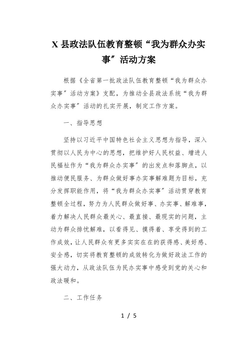 X县政法队伍教育整顿我为群众办实事活动方案