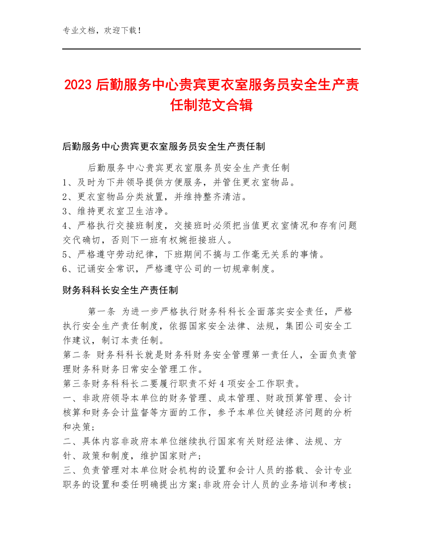 2023后勤服务中心贵宾更衣室服务员安全生产责任制范文合辑