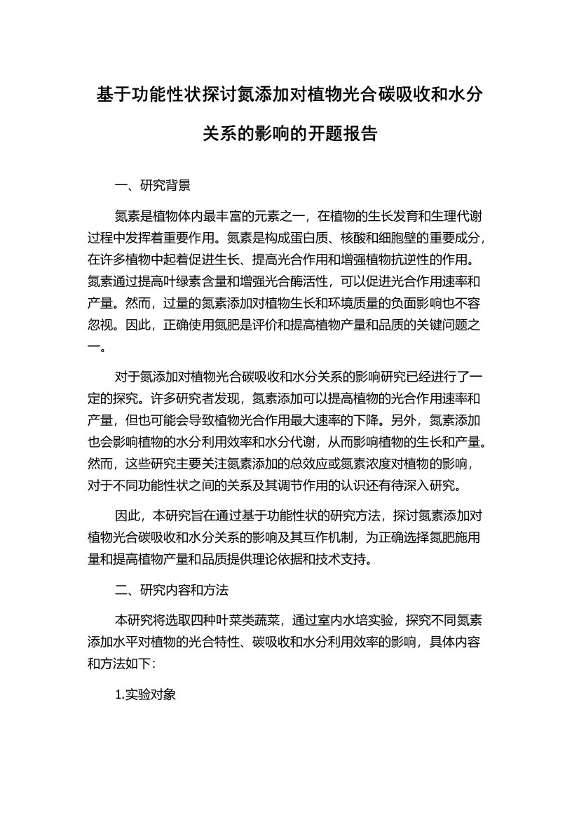 基于功能性状探讨氮添加对植物光合碳吸收和水分关系的影响的开题报告