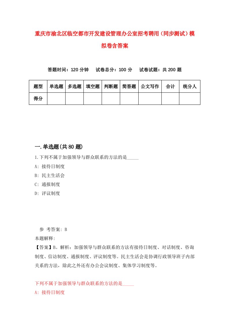 重庆市渝北区临空都市开发建设管理办公室招考聘用同步测试模拟卷含答案6