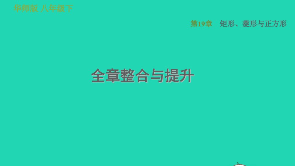 2022春八年级数学下册第19章矩形菱形与正方形全章整合与提升习题课件新版华东师大版