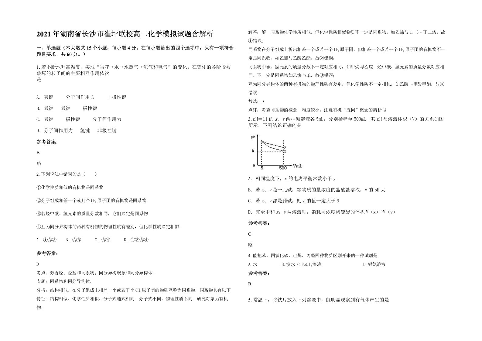 2021年湖南省长沙市崔坪联校高二化学模拟试题含解析