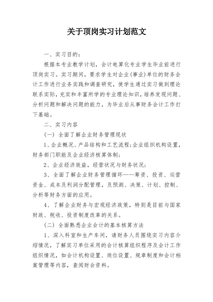 关于顶岗实习计划范文_1