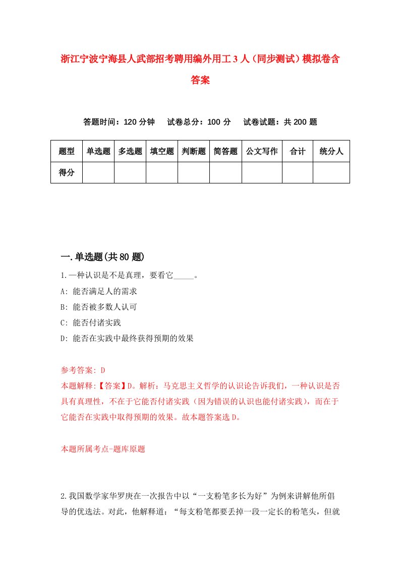 浙江宁波宁海县人武部招考聘用编外用工3人同步测试模拟卷含答案9