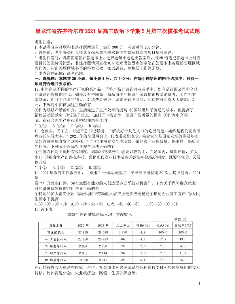 黑龙江省齐齐哈尔市2021届高三政治下学期5月第三次模拟考试试题20210525027