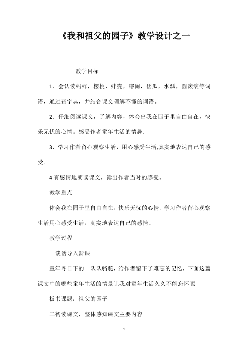 《我和祖父的园子》教学设计之一