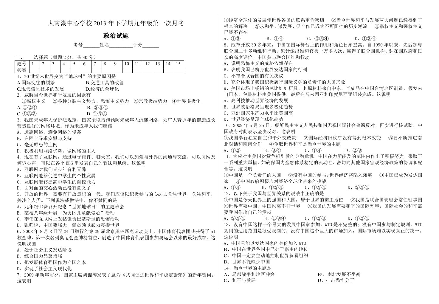 初中九年级政治月考试卷