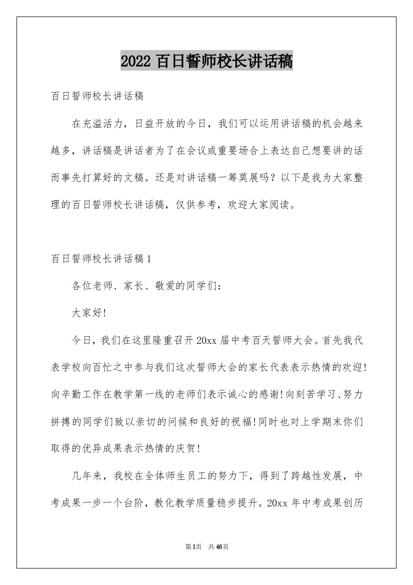 2022百日誓师校长讲话稿