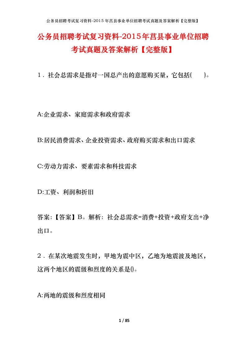 公务员招聘考试复习资料-2015年莒县事业单位招聘考试真题及答案解析完整版