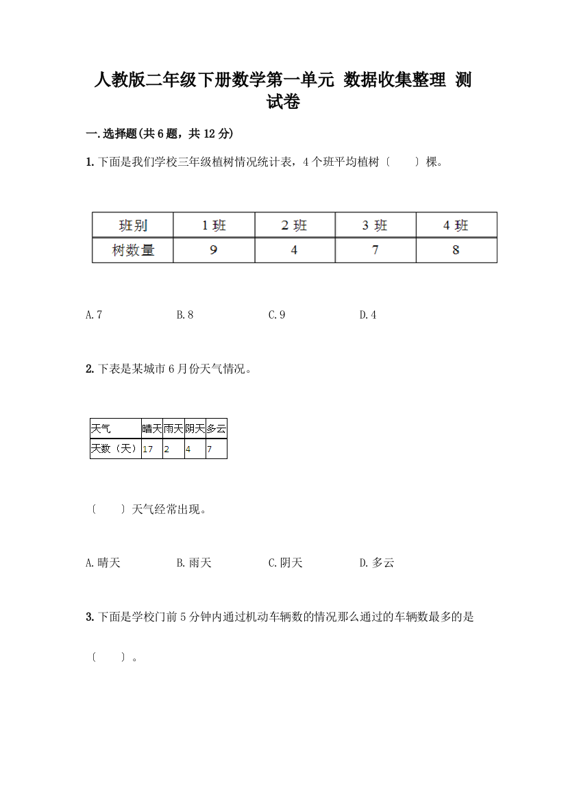 二年级下册数学第一单元-数据收集整理-测试卷精选答案