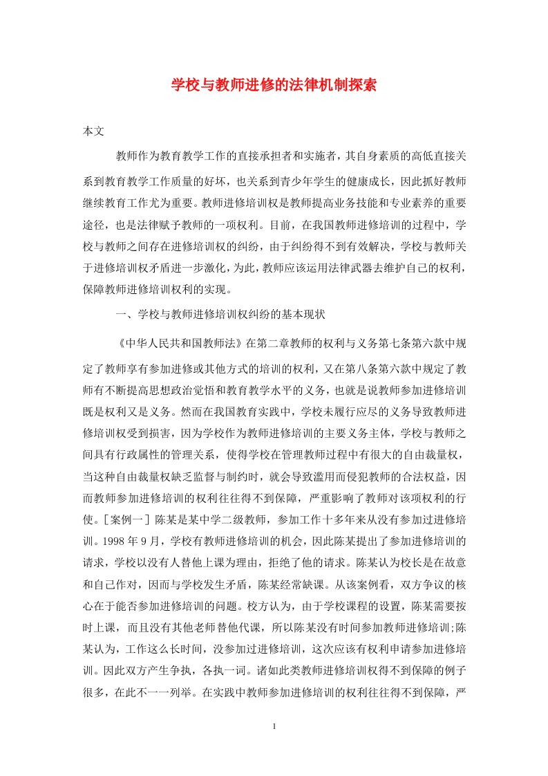 精编学校与教师进修的法律机制探索