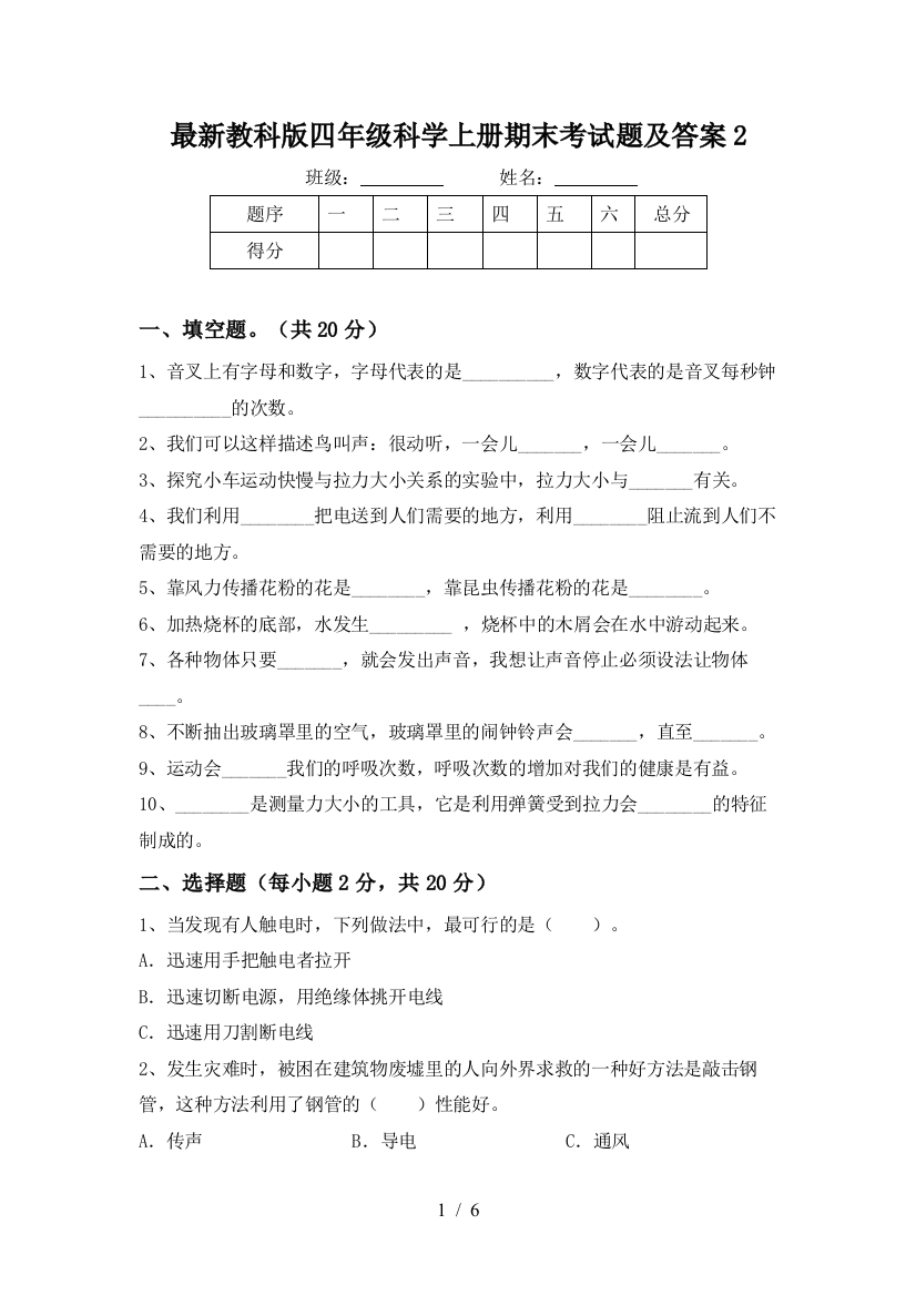 最新教科版四年级科学上册期末考试题及答案2