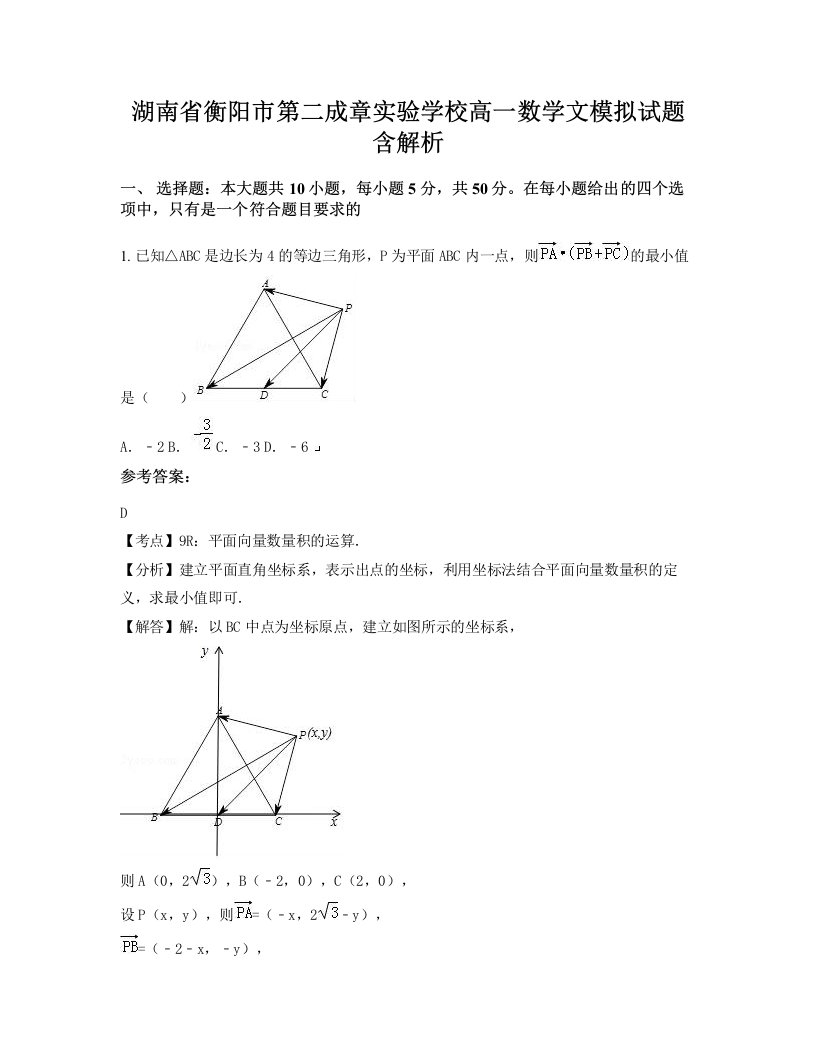 湖南省衡阳市第二成章实验学校高一数学文模拟试题含解析