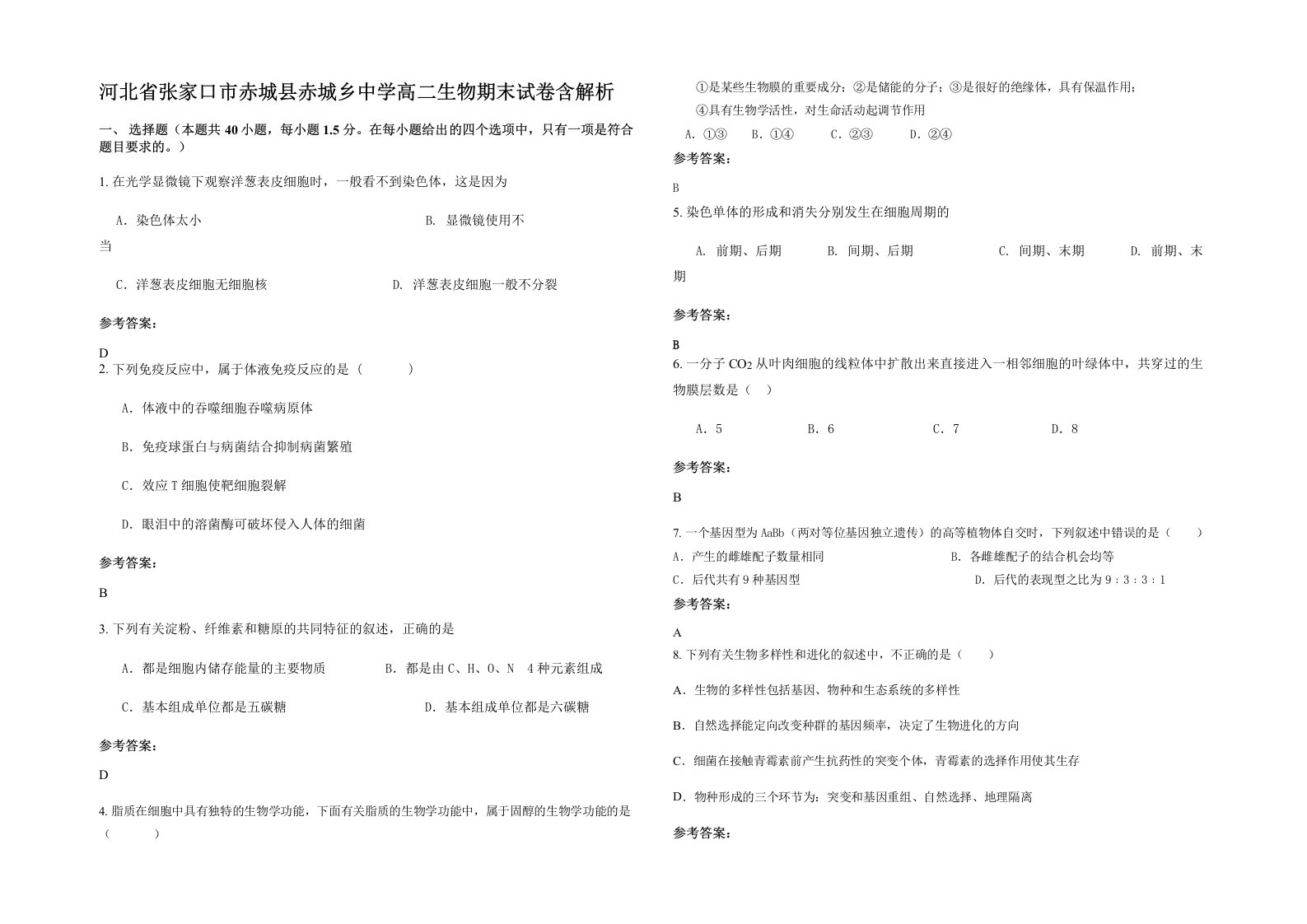 河北省张家口市赤城县赤城乡中学高二生物期末试卷含解析