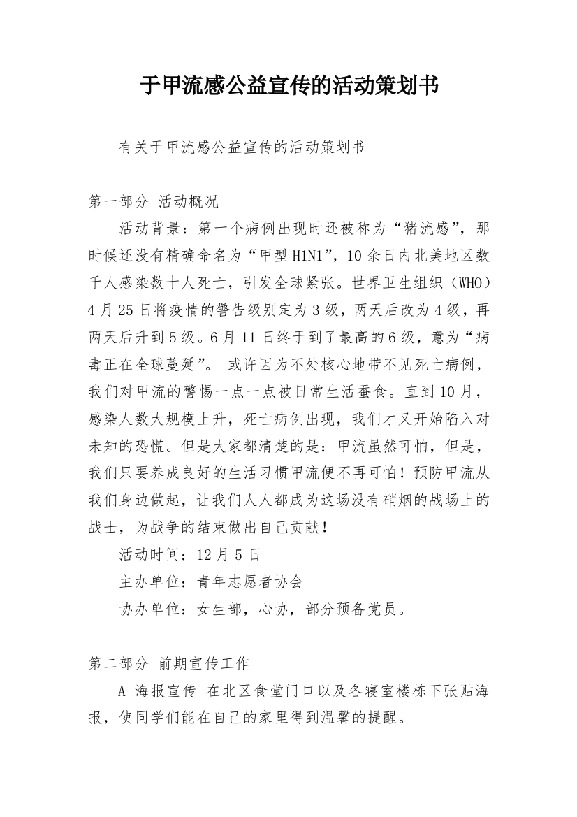 于甲流感公益宣传的活动策划书