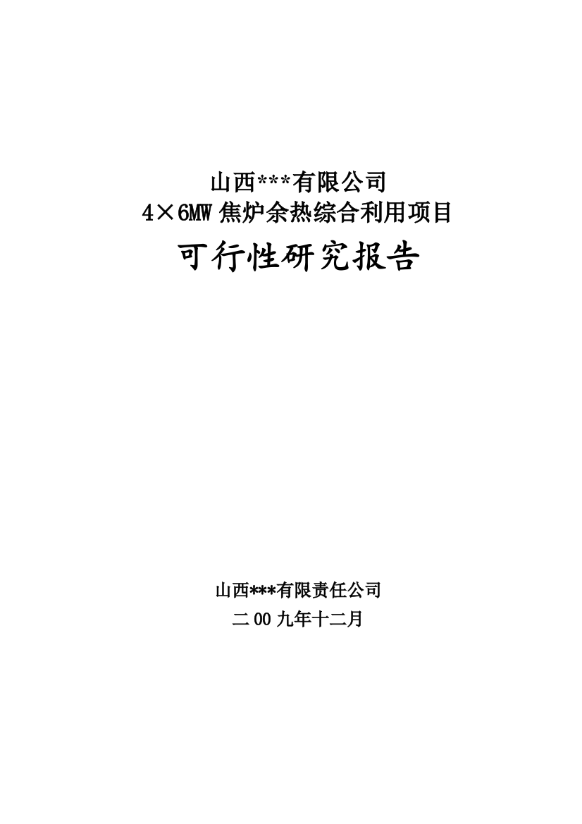 4×6mw焦炉余热综合利用项目可行性谋划书