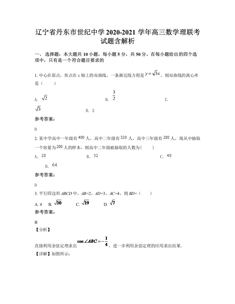 辽宁省丹东市世纪中学2020-2021学年高三数学理联考试题含解析