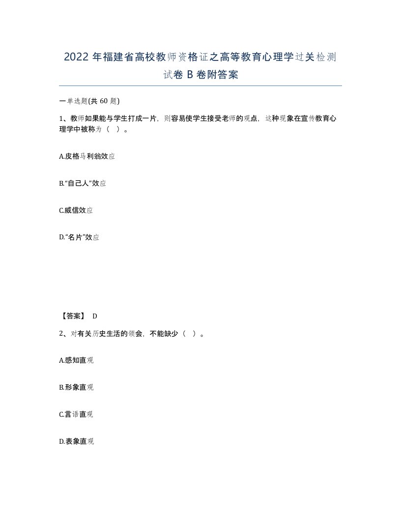 2022年福建省高校教师资格证之高等教育心理学过关检测试卷B卷附答案