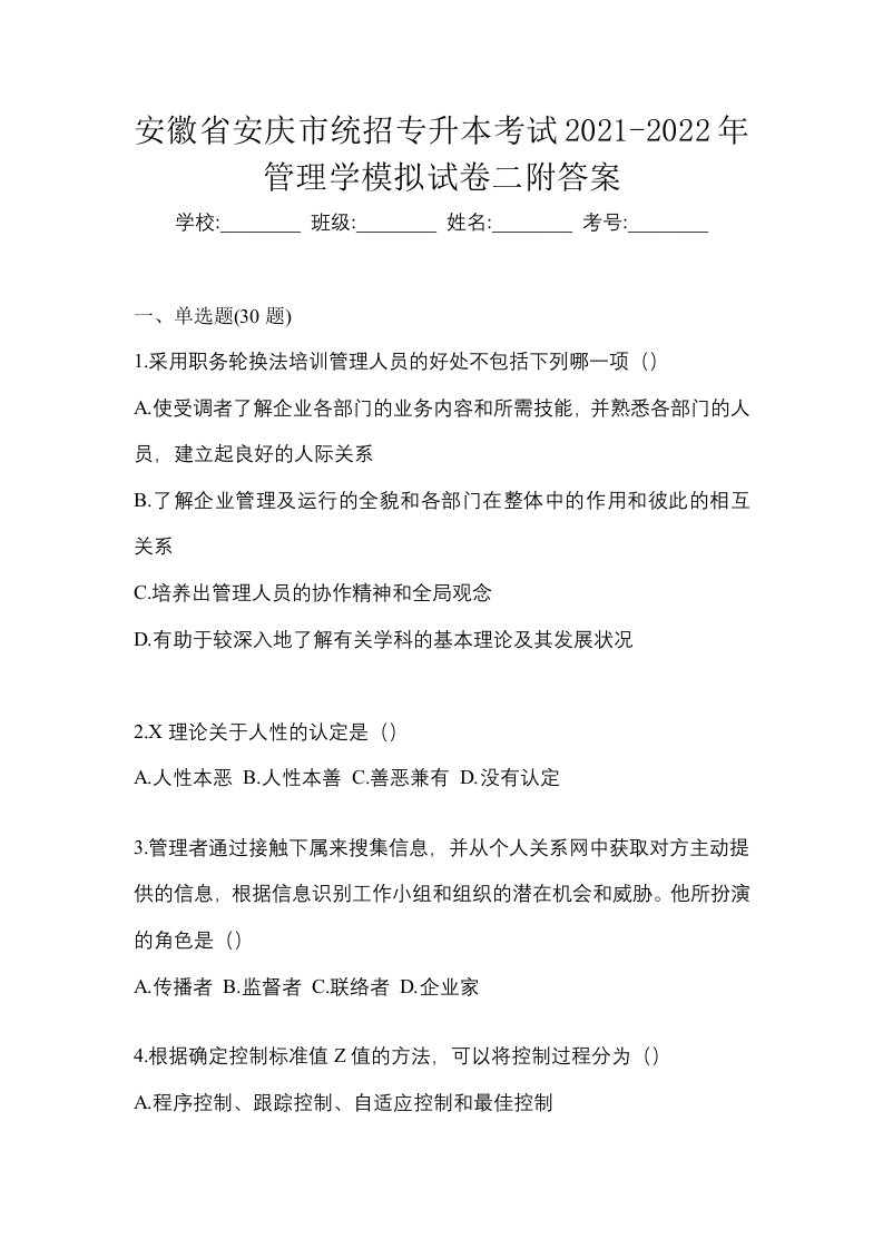 安徽省安庆市统招专升本考试2021-2022年管理学模拟试卷二附答案