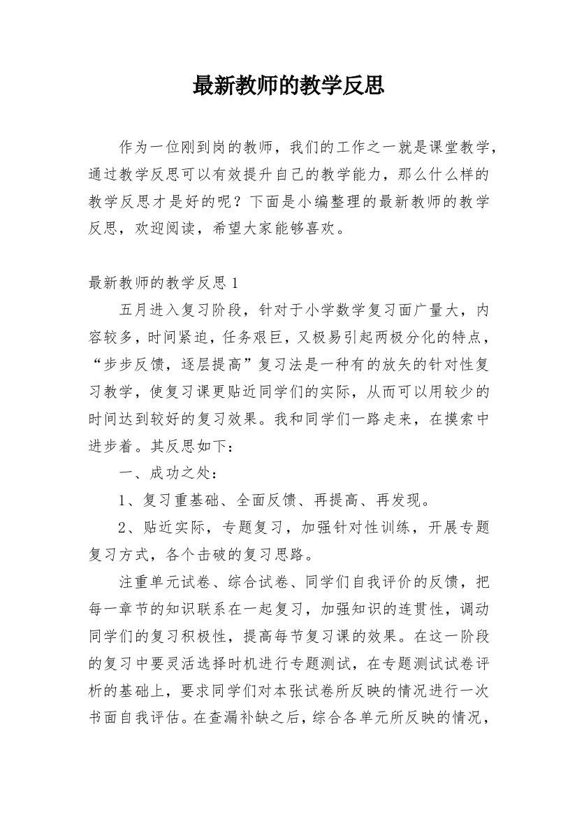 最新教师的教学反思