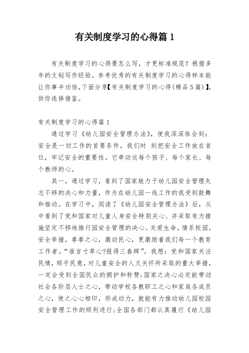 有关制度学习的心得篇1