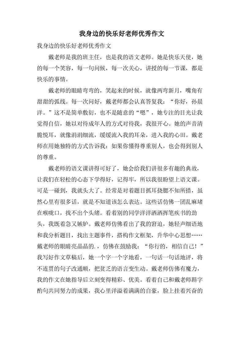 我身边的快乐好老师作文