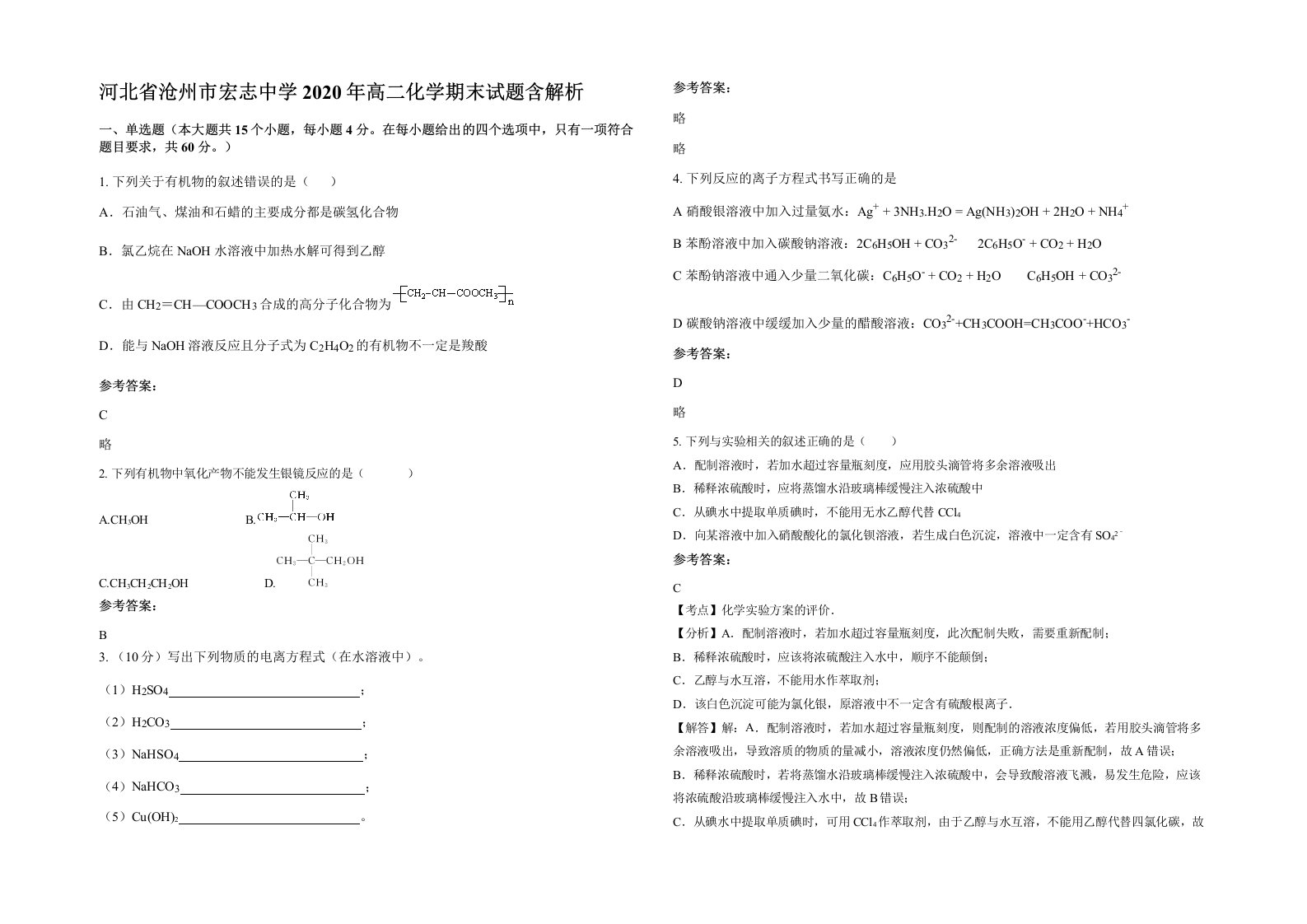 河北省沧州市宏志中学2020年高二化学期末试题含解析