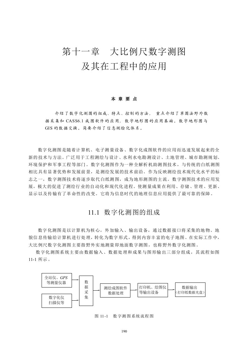 11大比例尺数字测图及其在工程中的应用