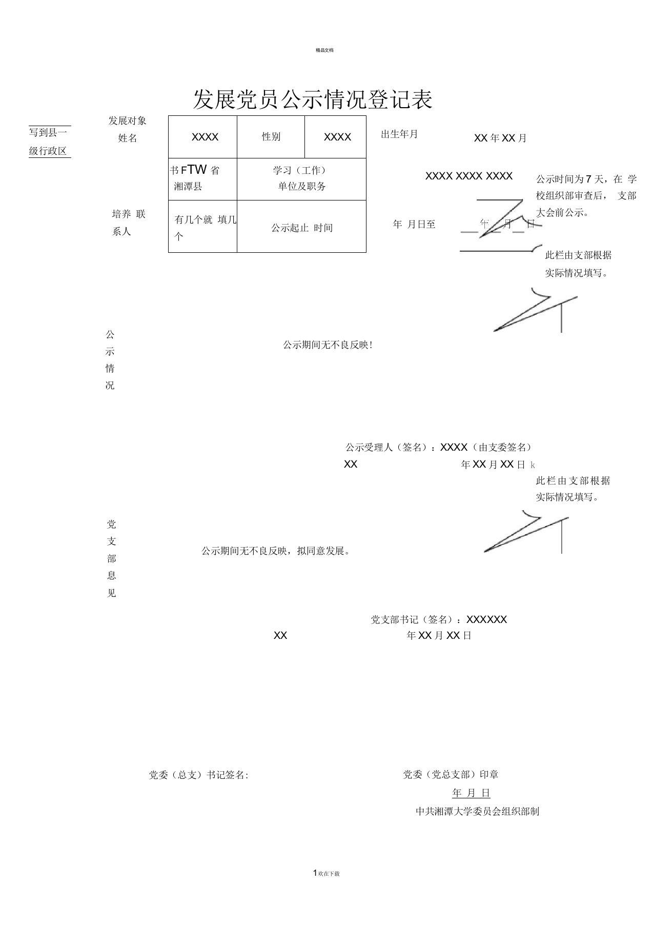 发展党员公示情况登记表(模板)