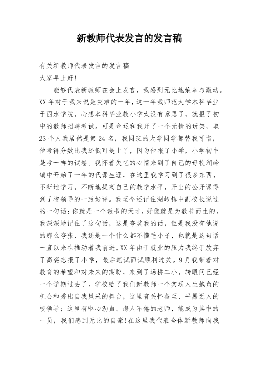 新教师代表发言的发言稿