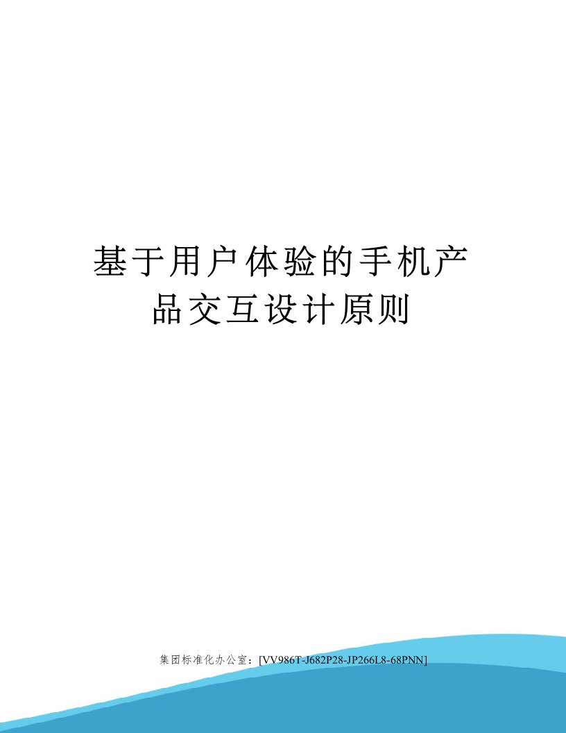 基于用户体验的手机产品交互设计原则