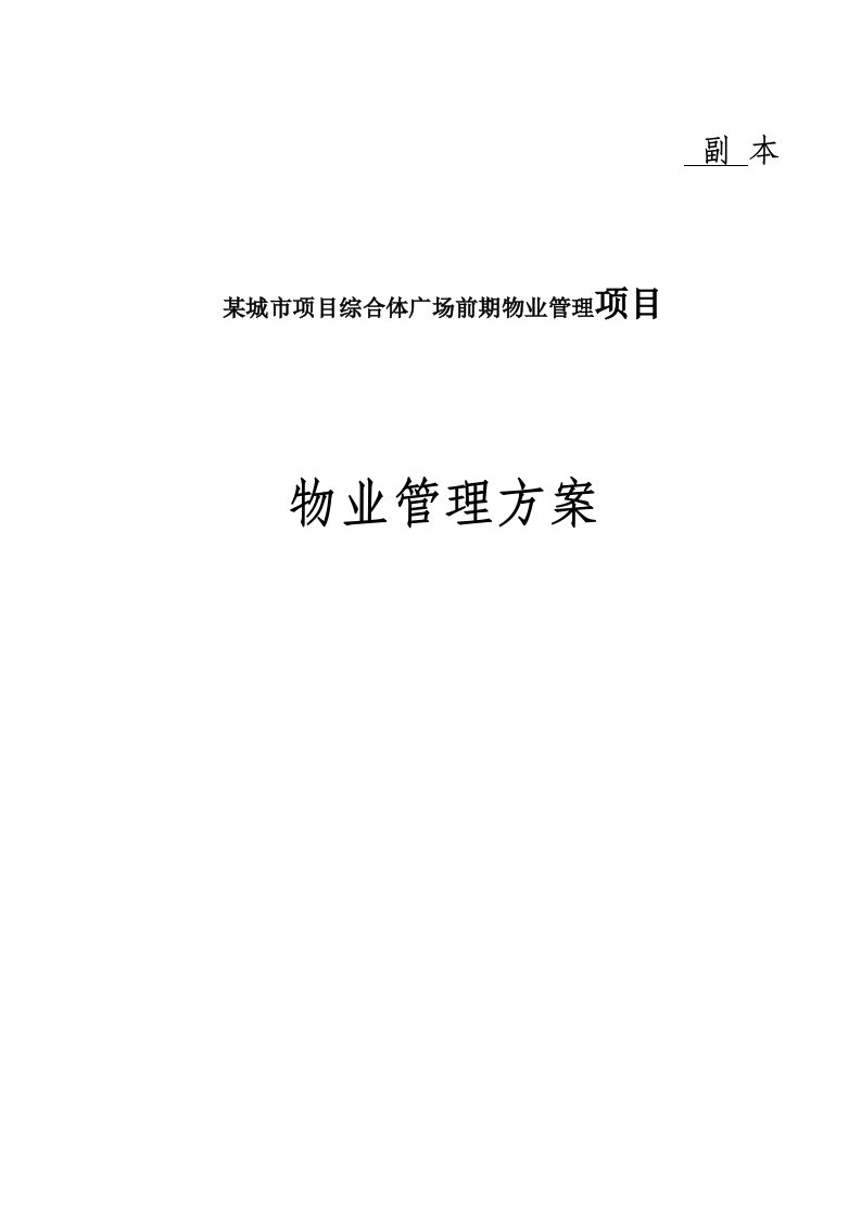 2024年度最新某城市商业及综合体项目物业管理招标项目投标书技术标