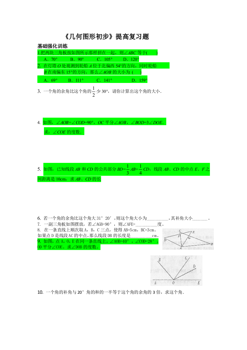 年级上册几何图形初步提高题