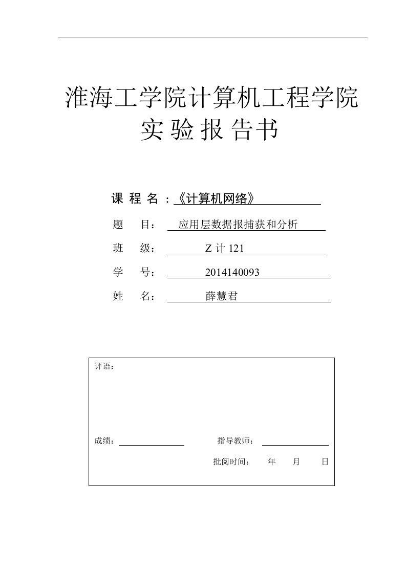 计算机网络-实验4应用层数据包的捕获和分析报告